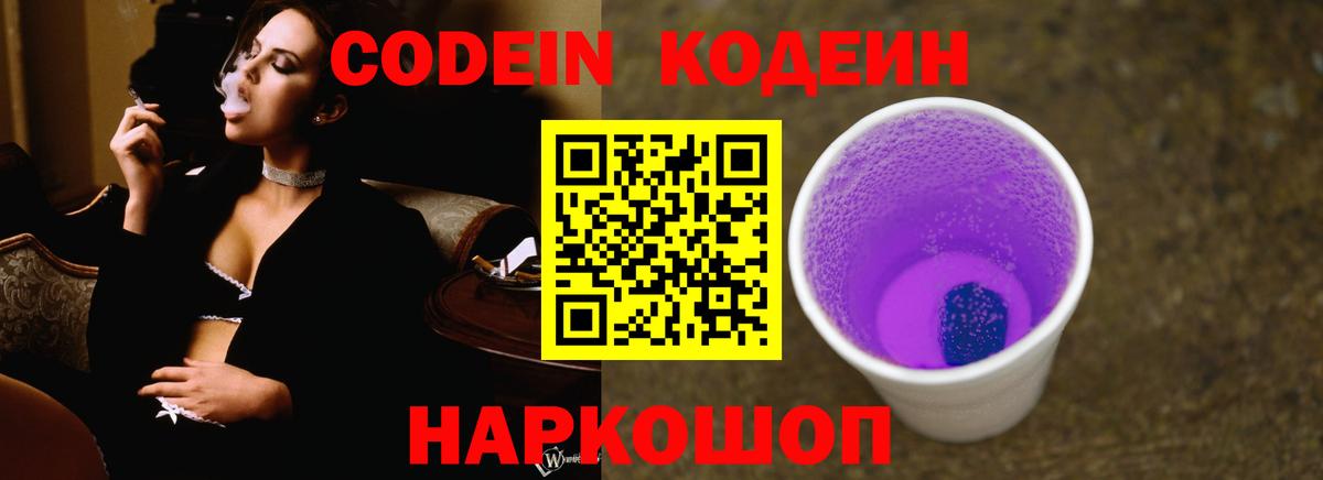 Кодеин Purple Drank  Вход с VPN  Владимир  Кодеин Purple Drank 